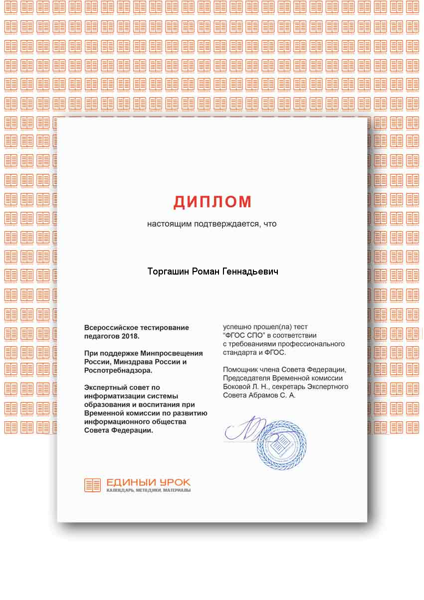 Всероссийское тестирование педагогов 2018 "ФГОС СПО"