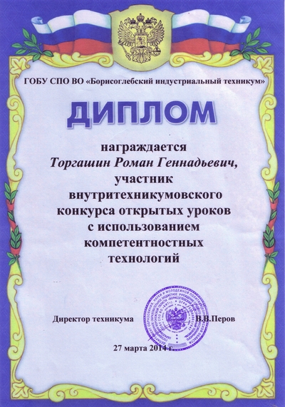 Конкурс открытых уроков с использованием компетентностных технологий