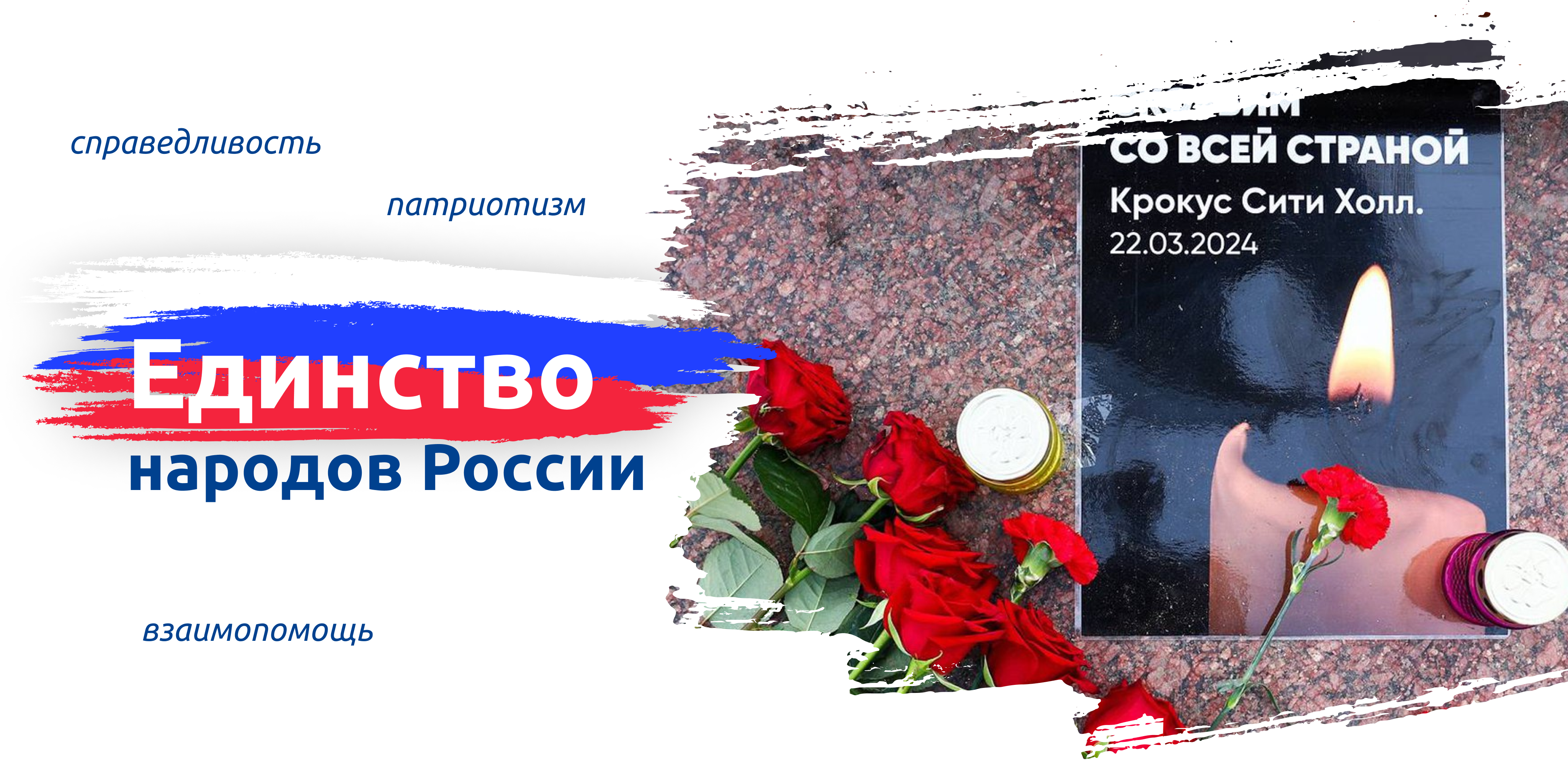 ЕДИНСТВО НАРОДОВ РОССИИ (25.03.2024г.)