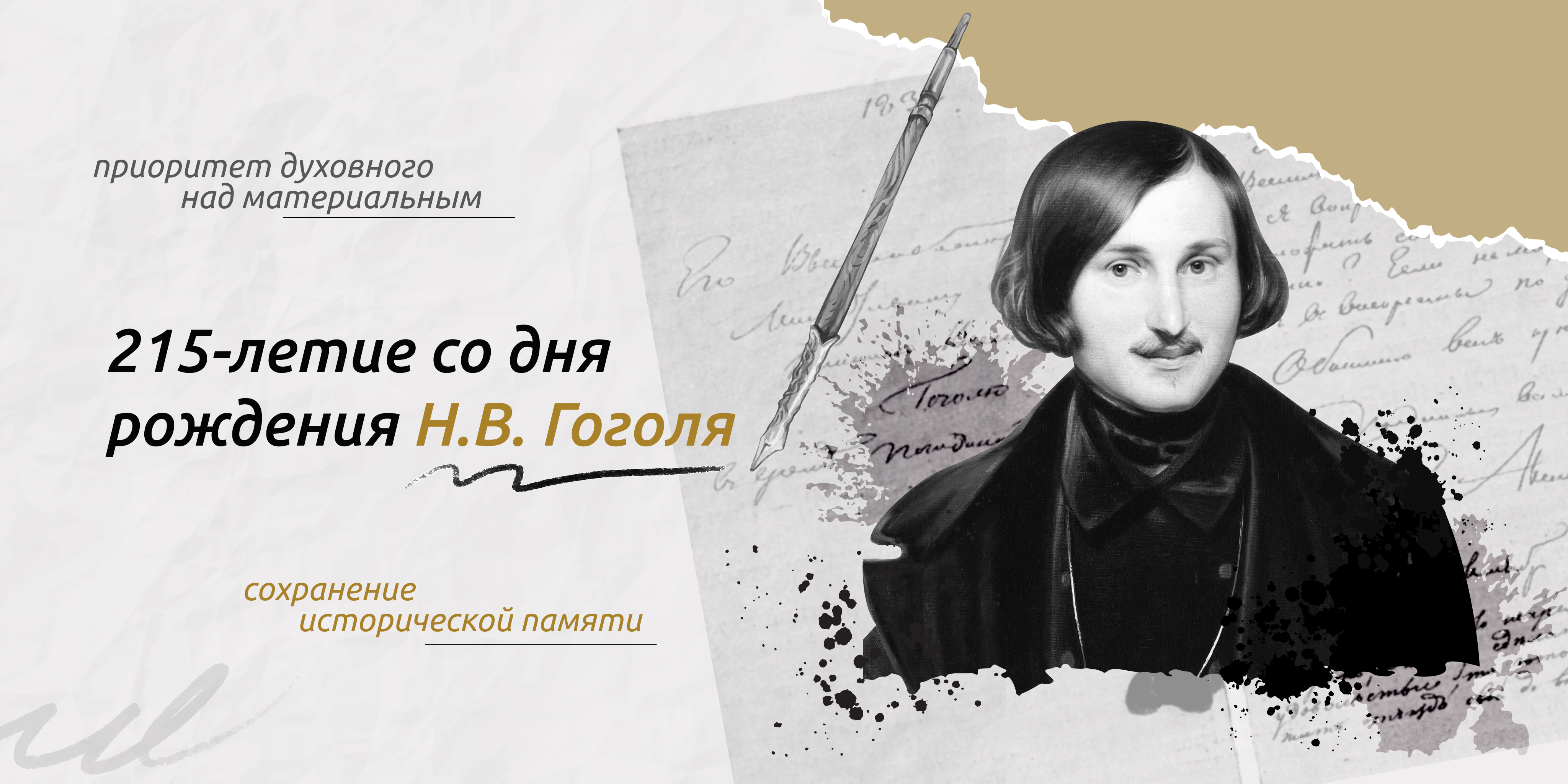 215 лет со дня рождения Н.В. Гоголя (15.04.2024 г.)