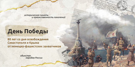 «День Победы: 80 лет со дня освобождения Севастополя и Крыма от немецко-фашистских захватчиков» (06.05.24г.)