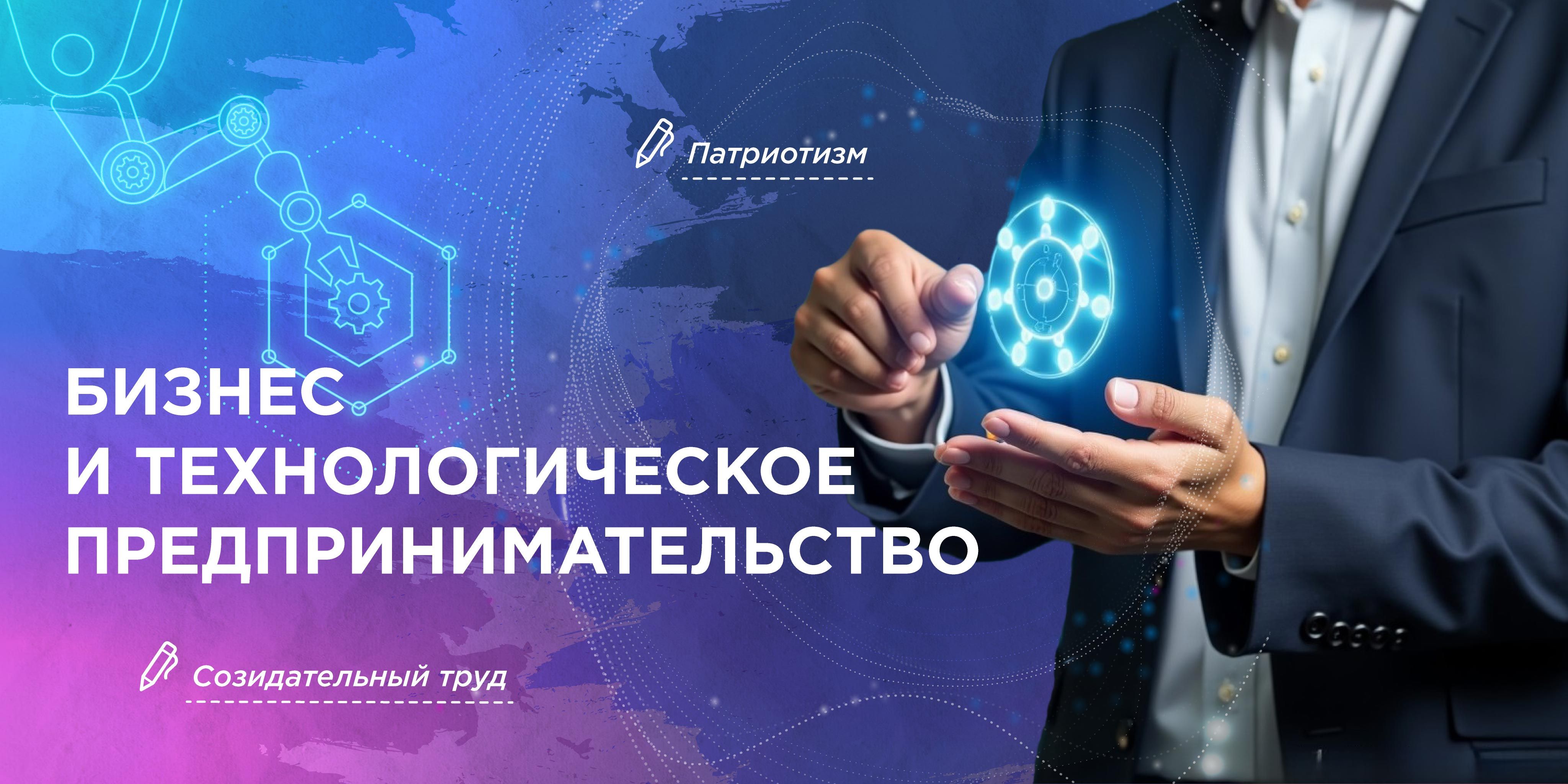 Бизнес и технологическое предпринимательство (03/02/25)