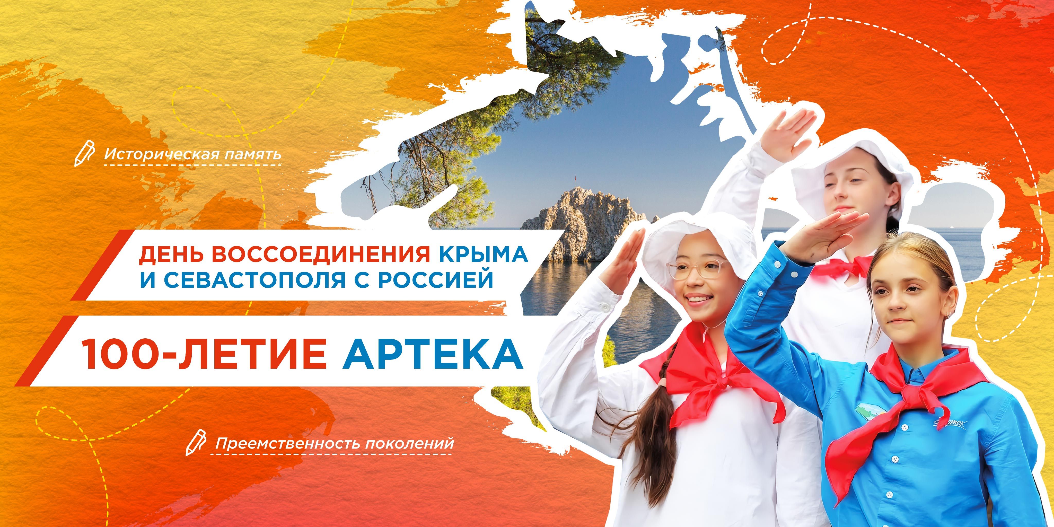 День воссоединения Крыма и Севастополя с Россией. 100-летие Артека (17/03/2025)